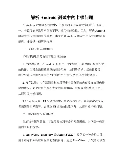 解析Android测试中的卡顿问题