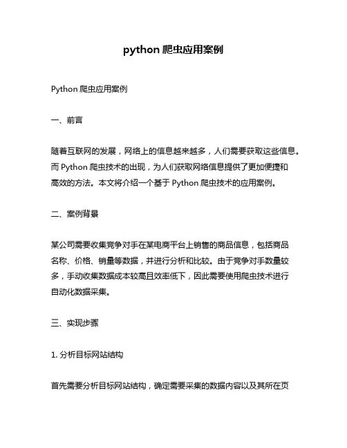 python爬虫应用案例