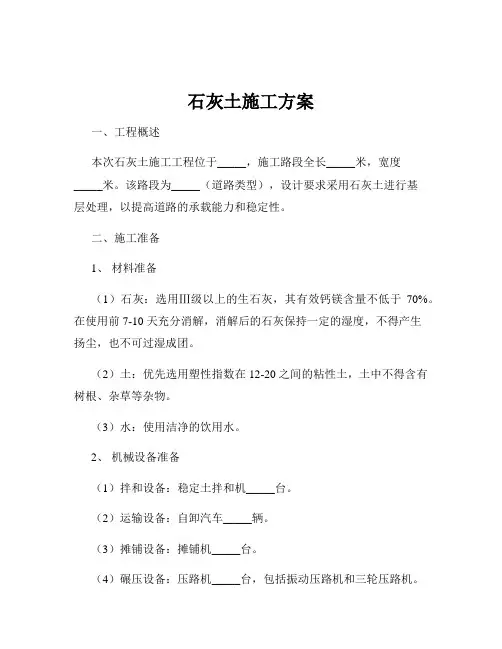 石灰土施工方案