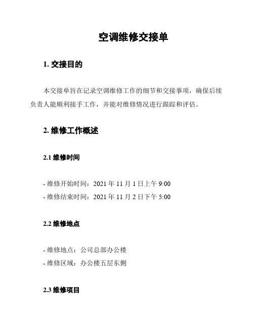 空调维修交接单