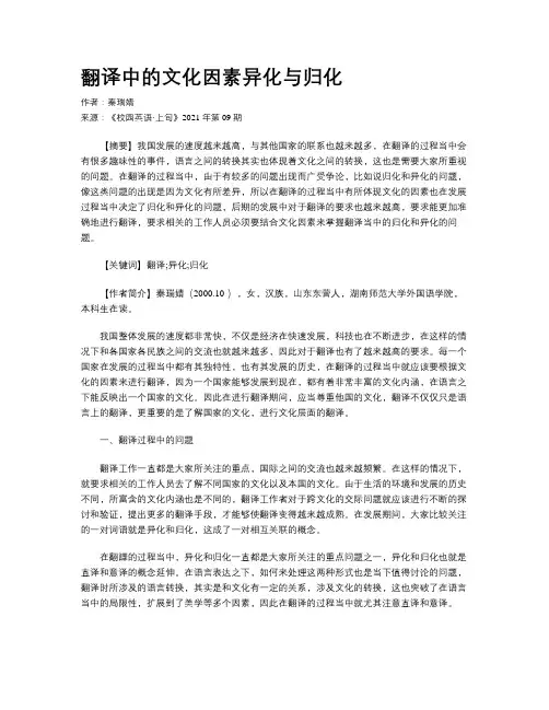 翻译中的文化因素异化与归化 