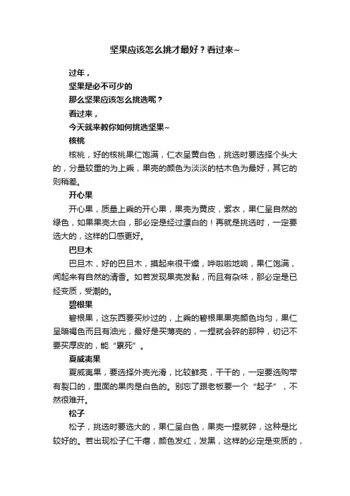 坚果应该怎么挑才最好？看过来~