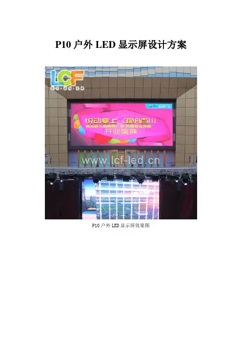 P10户外LED显示屏设计方案