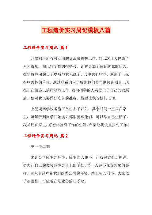 工程造价实习周记模板八篇