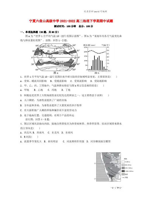 宁夏六盘山高级中学2021-2022高二地理下学期期中试题.doc