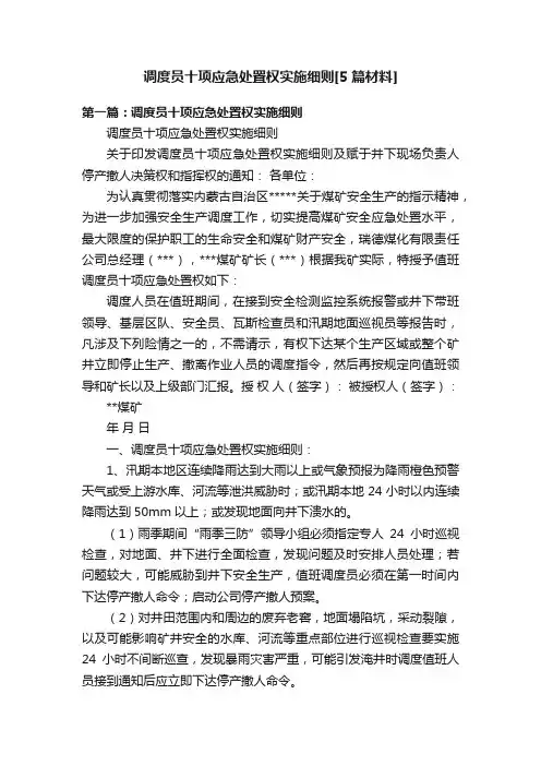 调度员十项应急处置权实施细则[5篇材料]