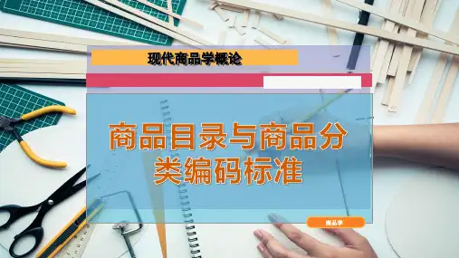 商品目录与商品分类编码标准