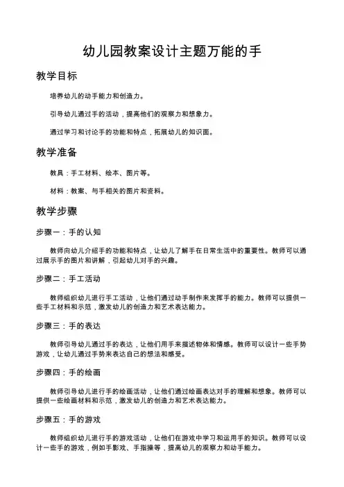 幼儿园教案设计主题万能的手