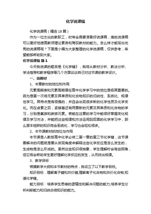 化学说课稿（精选18篇）