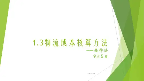物流成本核算方法——品种法PPT课件