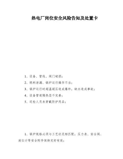 热电厂岗位安全风险告知及处置卡
