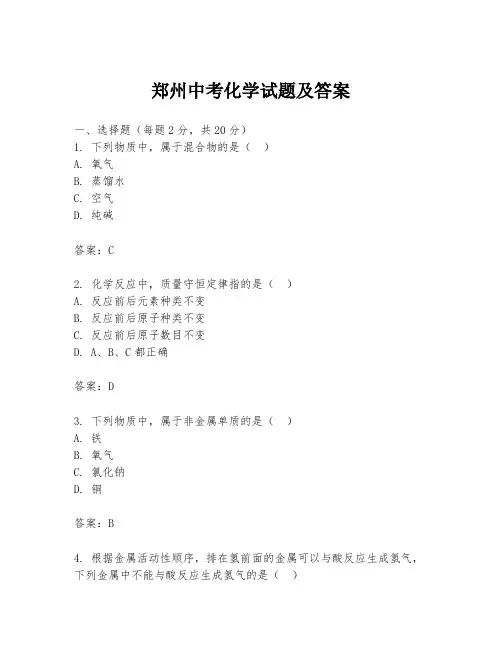 郑州中考化学试题及答案
