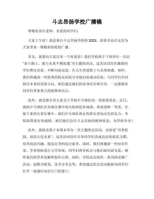 斗志昂扬学校广播稿
