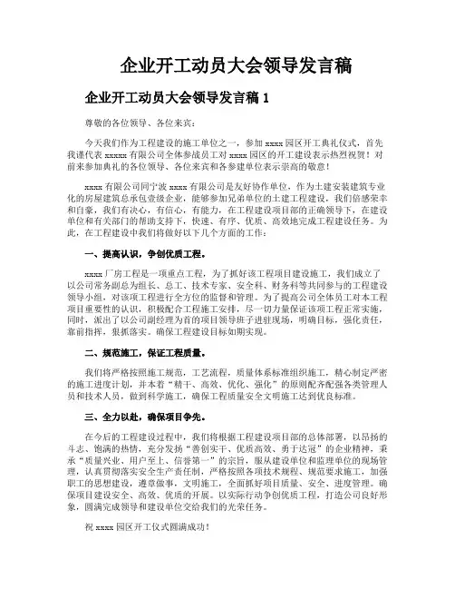 企业开工动员大会领导发言稿