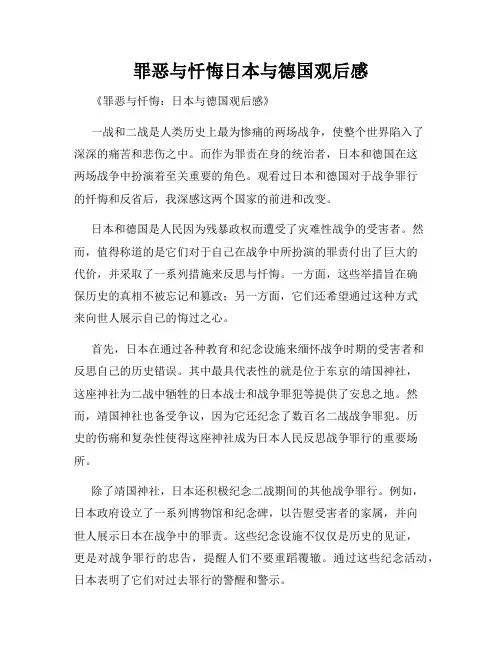 罪恶与忏悔日本与德国观后感