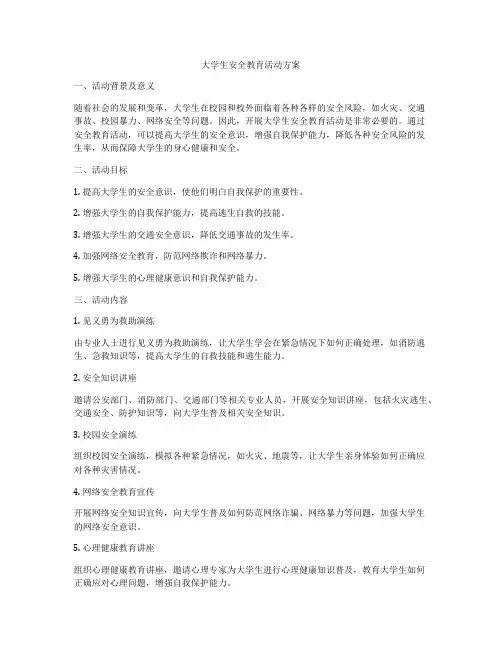 大学生安全教育活动方案
