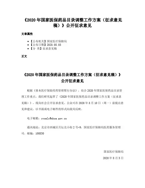 《2020年国家医保药品目录调整工作方案（征求意见稿）》公开征求意见