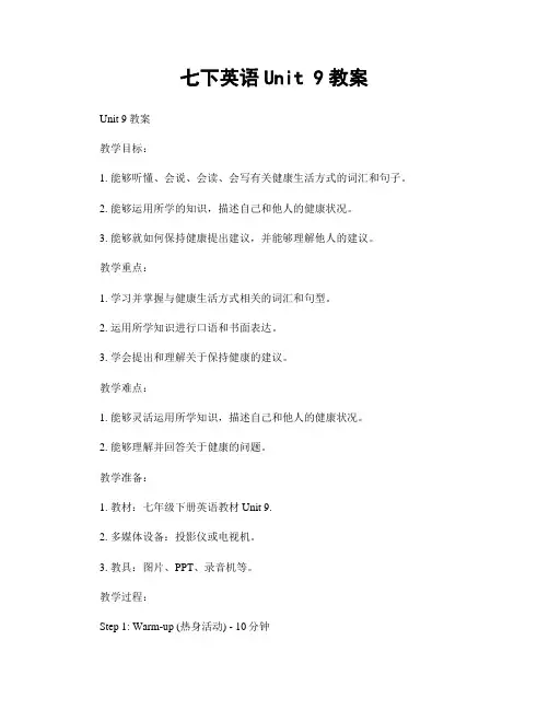 七下英语Unit 9教案