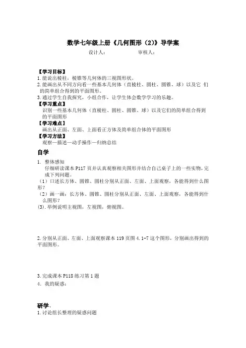 数学七年级上册《几何图形(2)》导学案