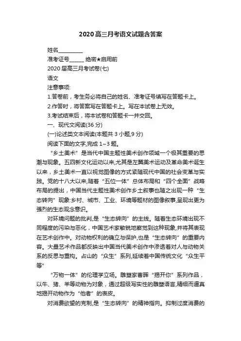 2020高三月考语文试题含答案