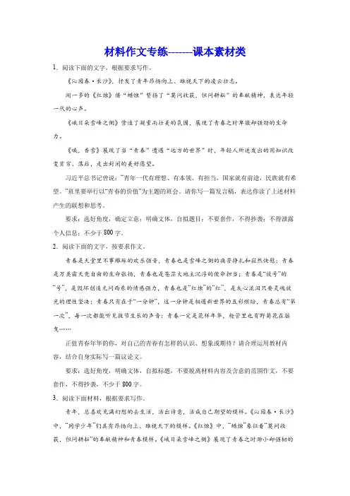 高考语文复习：材料作文专练课本素材类