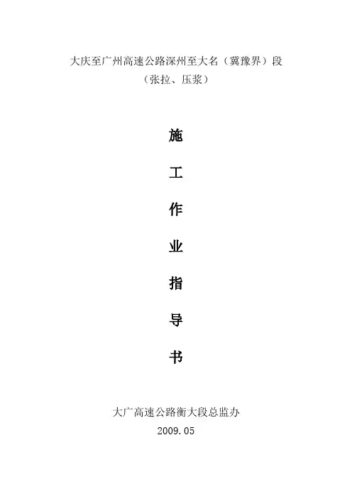 张拉压浆施工作业指导书