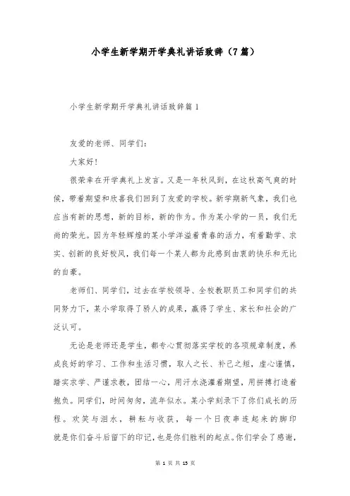 小学生新学期开学典礼讲话致辞(7篇)