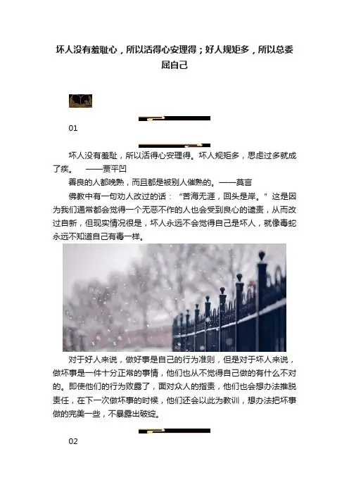 坏人没有羞耻心，所以活得心安理得；好人规矩多，所以总委屈自己