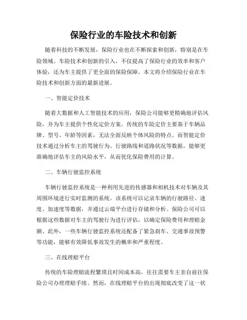 保险行业的车险技术和创新