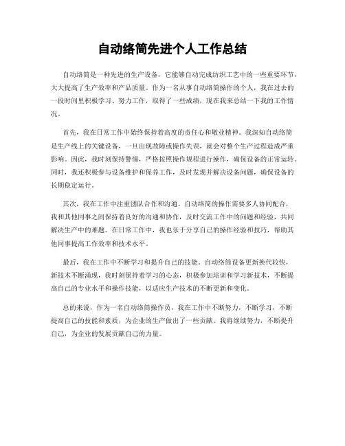 自动络筒先进个人工作总结
