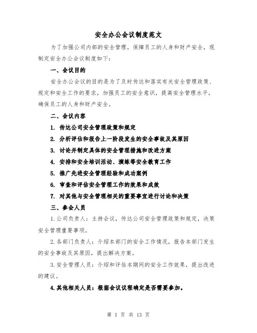 安全办公会议制度范文（4篇）