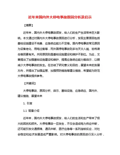 近年来国内外大停电事故原因分析及启示