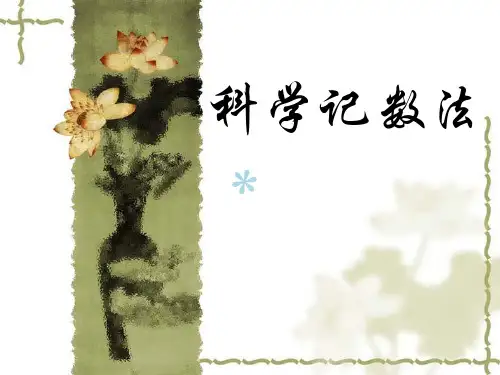 科学计数法课件北师大版七年级上