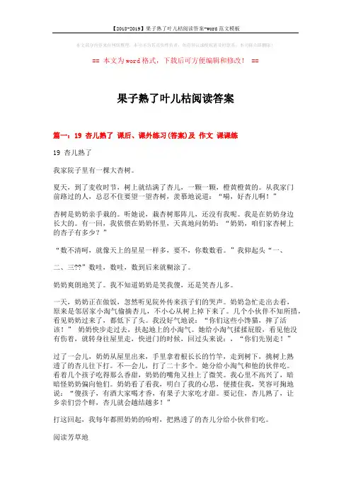 【2018-2019】果子熟了叶儿枯阅读答案-word范文模板 (9页)