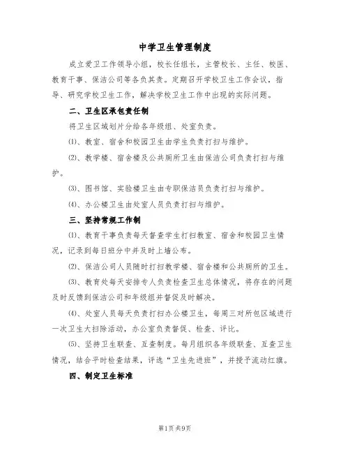 中学卫生管理制度（5篇）
