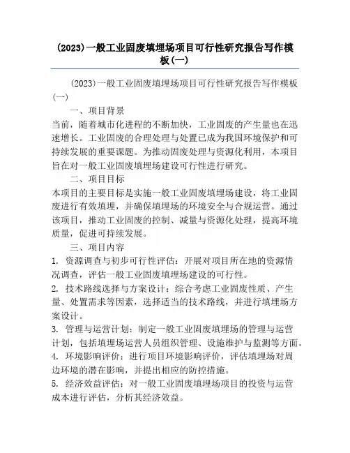 (2023)一般工业固废填埋场项目可行性研究报告写作模板(一)