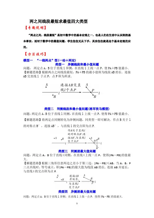初三数学两之间线段最短求最值四大类型