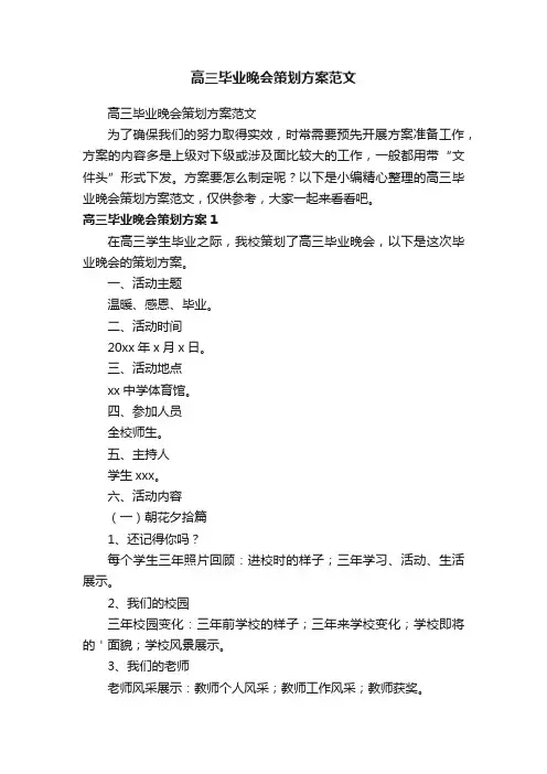 高三毕业晚会策划方案范文