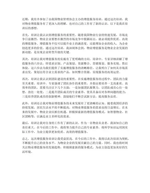 增值服务培训后感想
