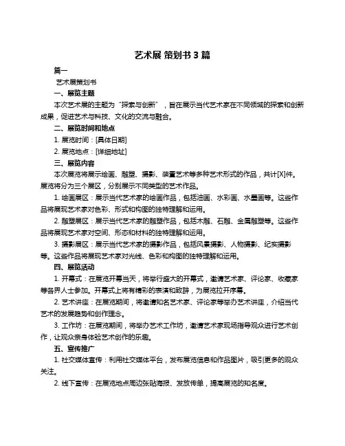 艺术展 策划书3篇