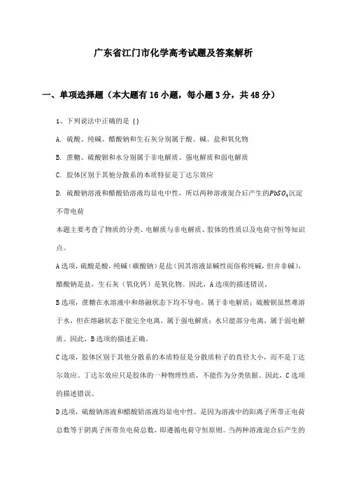 广东省江门市化学高考试题及答案解析