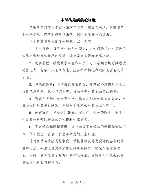 中学传染病晨检制度