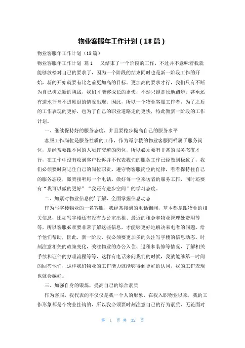 物业客服年工作计划(18篇)