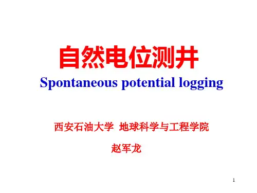 1 第一章 自然电位测井