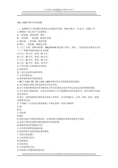 100多份品管试卷及答案——资料包(151个DOC)ISO14000审核员考试试题