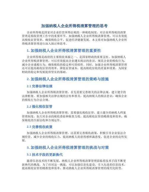 加强纳税人企业所得税清算管理的思考