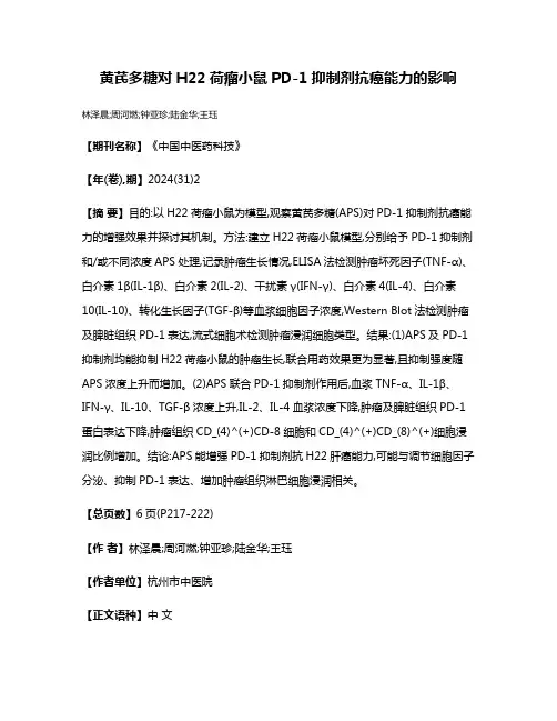 黄芪多糖对H22荷瘤小鼠PD-1抑制剂抗癌能力的影响
