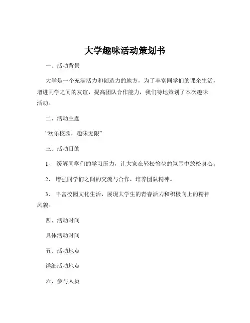大学趣味活动策划书