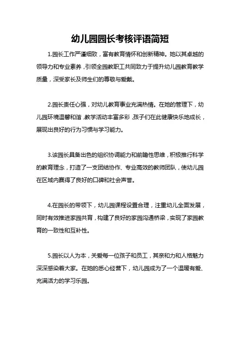 幼儿园园长考核评语简短