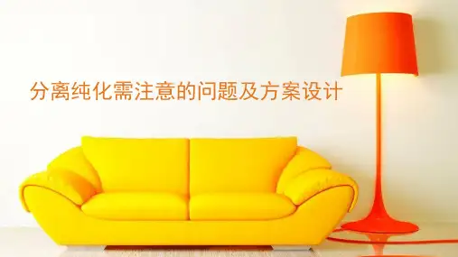 碱性磷酸酶分离纯化方案(优质版)